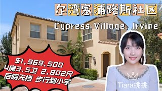 HouseTourVLOG_37 尔湾Cypress Village 4房小独栋 走路到小学