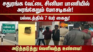 Palladam Scam | நாக மாணிக்க கல் | Sathuranga Vettai | FIR | Sun News