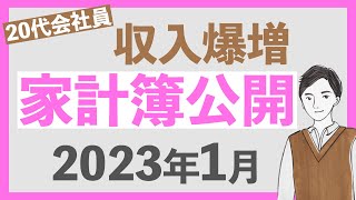 【過去最高！！】FIRE目指す20代会社員の家計簿公開2023年1月編｜転職と副業で収入は過去最高に！来月の投資額は、、、？