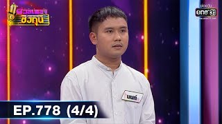 ดวลเพลงชิงทุน | EP.778 (4/4) | 25 ต.ค. 64 | one31