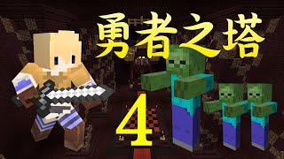 【MineCraft實況】勇者之塔#4│銀魚蠹魚傻傻分不清楚