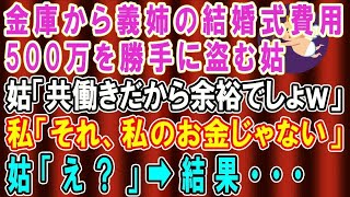 【総集編】【スッキリする話】金庫から義姉の結婚式費用を勝手に奪う姑「500万円もらったわよｗ共働きなんだから余裕でしょ？」私「それ、私のお金じゃない」姑「え？」→結果【修羅場】