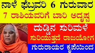 ನಾಳೆ ಫೆಬ್ರವರಿ 6 ಗುರುವಾರ 7 ರಾಶಿಯವರಿಗೆ ಬಾರಿ ಅದೃಷ್ಟ ದುಡ್ಡಿನ ಸುರಿಮಳೆ ಸುರಿಯುತ್ತದೆ ಗುರುರಾಯರ ಕೃಪೆಯಿಂದ