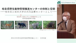 東京農工大学農学部附属野生動物管理教育研究センター設立シンポジウム／鈴木 正嗣「岐阜県野生動物管理推進センターの体制と役割」