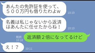 【LINE】私の免許証を奪って多額の借金をして逃亡するママ友「顔の特徴同じだからw」→パクリ常習犯のDQN女に借金がエライ事になってると伝えた時の反応が…w【スカッとする話】【総集編】