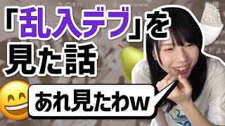 「乱入デブ」を見た話でつい笑ってしまうむらまこ【2022/08/11】