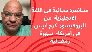 محاضرة مجانية فى اللغة الانجليزية من امريكا - شغل عالى على العقلية العربية