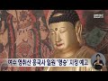 여수 영취산 흥국사 일원 명승 지정 예고 240909월 뉴스데스크