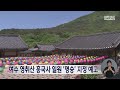 여수 영취산 흥국사 일원 명승 지정 예고 240909월 뉴스데스크