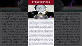 ସବୁଜ ଭାରତର ଅମ୍ଳାନ ରତ୍ନ#news #viral #shots #fact #trending #odianews #odia