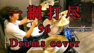 [GITADORA] 一網打尽 - 96 叩いてみたよ - drums cover