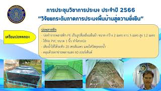 O62 รูปแบบการเลี้ยงกบนาที่เหมาะสมในพื้นที่สูงของจังหวัดเชียงราย