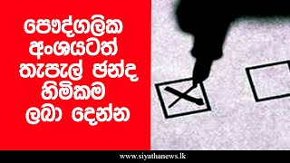 පෞද්ගලික අංශයටත් තැපැල් ඡන්ද හිමිකම ලබා දෙන්න