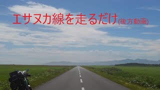 北海道エサヌカ線をバイクで走るだけのドラレコ動画