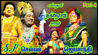 (புதுநகர் 4/4) இனிமையான பாடல்கள் தந்த S.P.செல்வம் ராஜ நடிகர் / ஸ்ரீபார்ட் ஜெய்சங்கர்