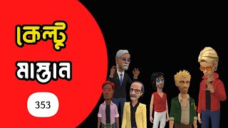 কেল্টু মাস্তান ৩৫৩|ভোটের লড়াই শুরু|Bangla Cartoon