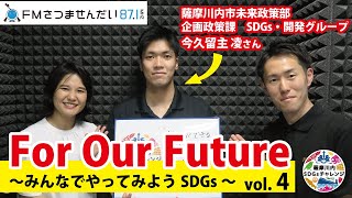 For Our Future ～みんなでやってみようSDGs～ vol.4（2024年8 月25 日放送）