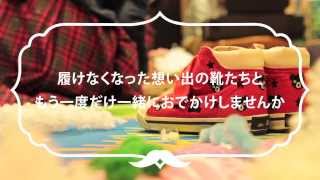 ＜パパタメ＞2013年11月12日 「こども靴想い出DIYアート」ワークショップ開催＠ボーネルンド本店