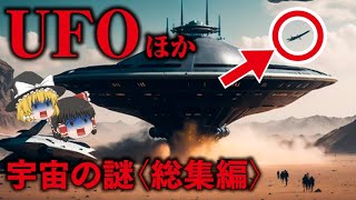 【ゆっくり解説・都市伝説】エリア51・52…人類は監視されている…地球を救った謎の物体…ポールシフト…月が作られた本当の理由…月の裏側は悲惨…月の内部…月の起源…【UFOほか宇宙の謎〈総集編〉】