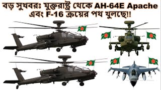 বড় সুখবরঃ যুক্তরাষ্ট্র থেকে AH-64E Apache এবং F-16 ক্রয়ের পথ খুলছে!!