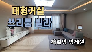 역세권 3룸 빌라 불광천 조망권 신사동 빌라