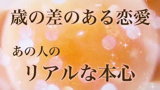 片思い・年齢差のある恋愛【年上・年下】あの人のリアルな本心⚡️💗恋愛タロット＆オラクルカードリーディング 片思い 両思い 複雑恋愛 障害のある恋