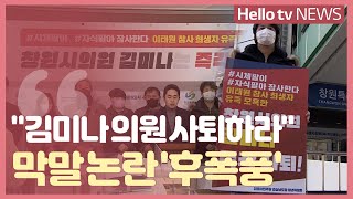 '사퇴 요구에 고발까지'…창원시의원 이태원 막말 거센 후폭풍