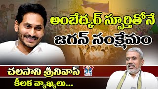 అంబేద్కర్ స్ఫూర్తితోనే జగన్ సంక్షేమం.! Chalasani Srinivas Great Words About YS Jagan Welfare Schemes