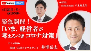 緊急開催！「いま、経営者が考えるべきコロナ対策」