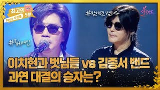 [최고의 5분_불꽃밴드] 이치현과 벗님들 vs 김종서 밴드의 대결, 과연 승자는 누구?! MBN 231005 방송