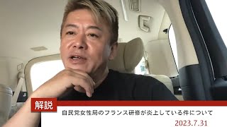 自民党女性局のフランス研修が炎上【ホリエモン】僕は行くこと自体は非常にポジティブ