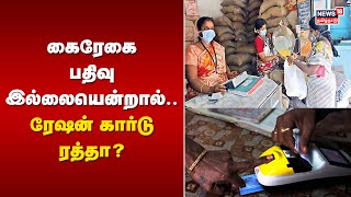 கைரேகை பதிவு இல்லையென்றால்.. ரேஷன் கார்டு ரத்தா? | Finger Print | Ration Card | TN Govt | Tamil News