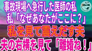 【スカッとする話】医師の私がドクターヘリで向かった現場にいた夫。私の姿を見て震えだし…夫「違うんだこれは！」夫が隠したがったものを見つけた私「はい、離婚ね！」