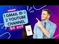 1 Gmail ID Se 2 YouTube Channel Kaise Banaye | How To Create Two YouTube Channels From One Gmail