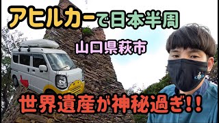 アヒルカーで日本半周…山口県萩市の世界遺産と城下町をぶらぶら。