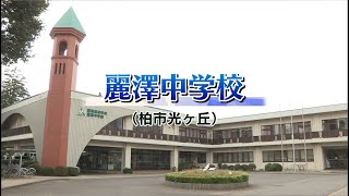 『2024 有名私立中学 入試のヒント』［麗澤中学校］ 【チバテレ公式】