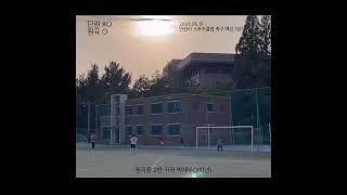 2023 안산시 학교스포츠클럽 축제(축구) 예선 1경기 승부차기 영상