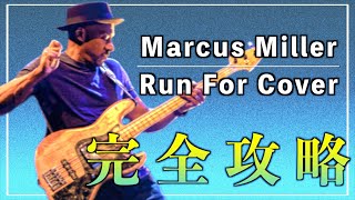 【ベーシスト必修曲】スラップ練習はこの曲で！マーカスミラーのRun For Coverを解説！【TAB譜】