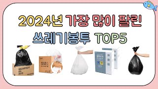 2024년 인기 쓰레기봉투 추천 TOP5