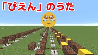 【マイクラ】「ぴえんのうた」を音符ブロックで演奏してみた【マインクラフト】【針スピ子】【シトラス】