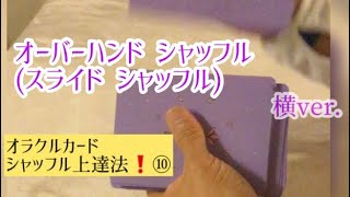 オラクルカード【シャッフル上達法⑩】ヒンドゥーシャッフル＆スライドシャッフル