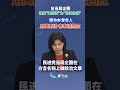 【兩岸】台當局企圖改稱「閩南語」為「台灣台語」 國台辦發言人用閩南話、客家話回應