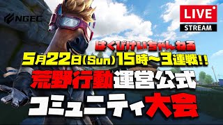 【荒野行動】はくびけいちゃんねる!!運営公式コミュニティ大会シングル生配信!!