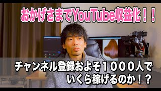 YouTube 収益化！チャンネル登録およそ１０００人　1ヶ月の収益はいくら？ 4K