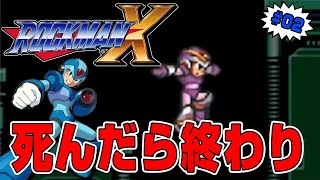 【ロックマンX】ティウンしたら即終了！絶対に死んではいけないロックマンX！その２