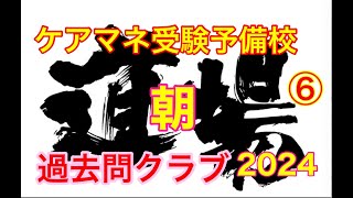 朝道場【ケアマネ予備校：過去問倶楽部2024】12/13