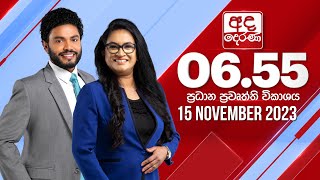 අද දෙරණ 6.55 ප්‍රධාන පුවත් විකාශය - 2023.11.15 | Ada Derana Prime Time News Bulletin