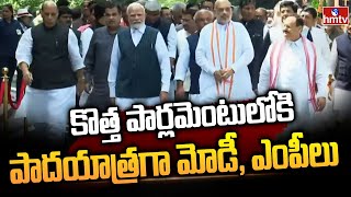 కొత్త పార్లమెంటులోకి పాదయాత్రగా మోడీ, ఎంపీలు | PM Modi, MPs Proceed Towards New Parliament Building