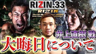 【RIZIN33】井上直樹戦について 大晦日バンタム級グランプリ準決勝