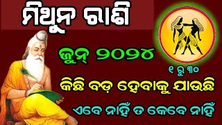 ମିଥୁନରାଶି ଜୁନ୍ ମାସରେ କିଛି ବଡ଼ ହେବାକୁ ଯାଉଛି/ଭିଡିଓ ଶୀଘ୍ର ଦେଖି ନିଅନ୍ତୁ/mithun rashifal June 2024/Gemini